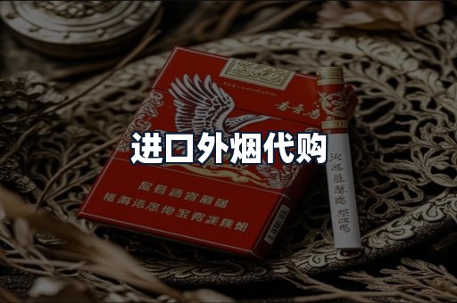 进口外烟代购