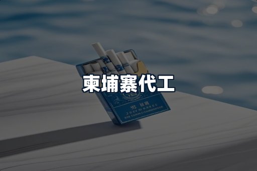 柬埔寨代工